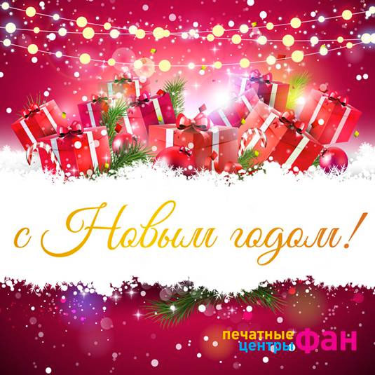 С Новым годом и Рождеством!